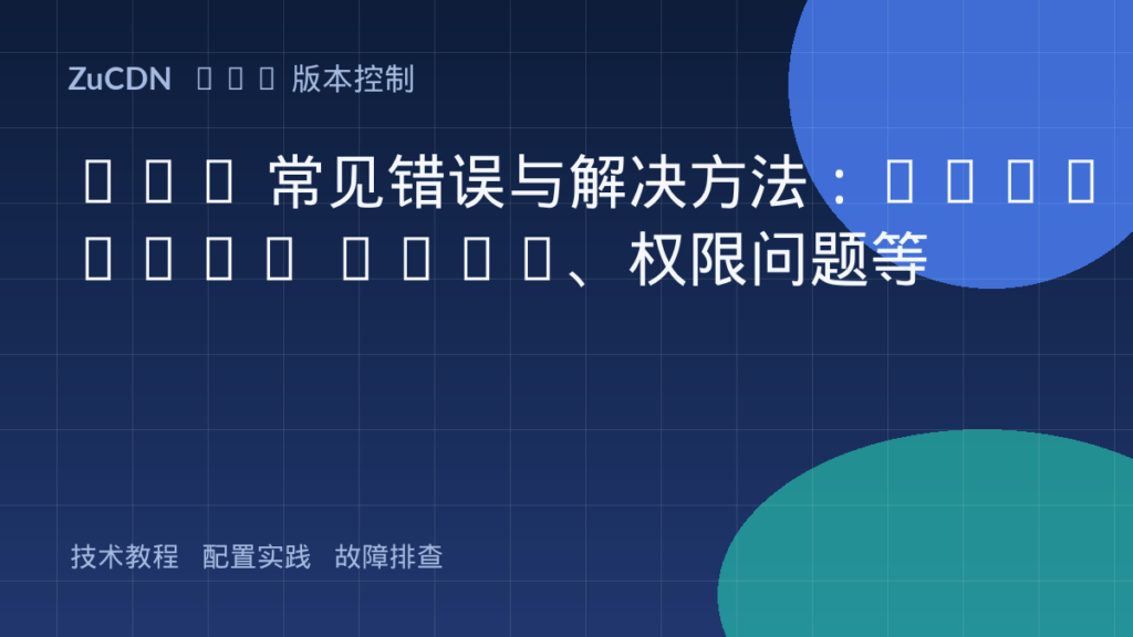 Git 常见错误与解决方法：detached HEAD、权限问题等