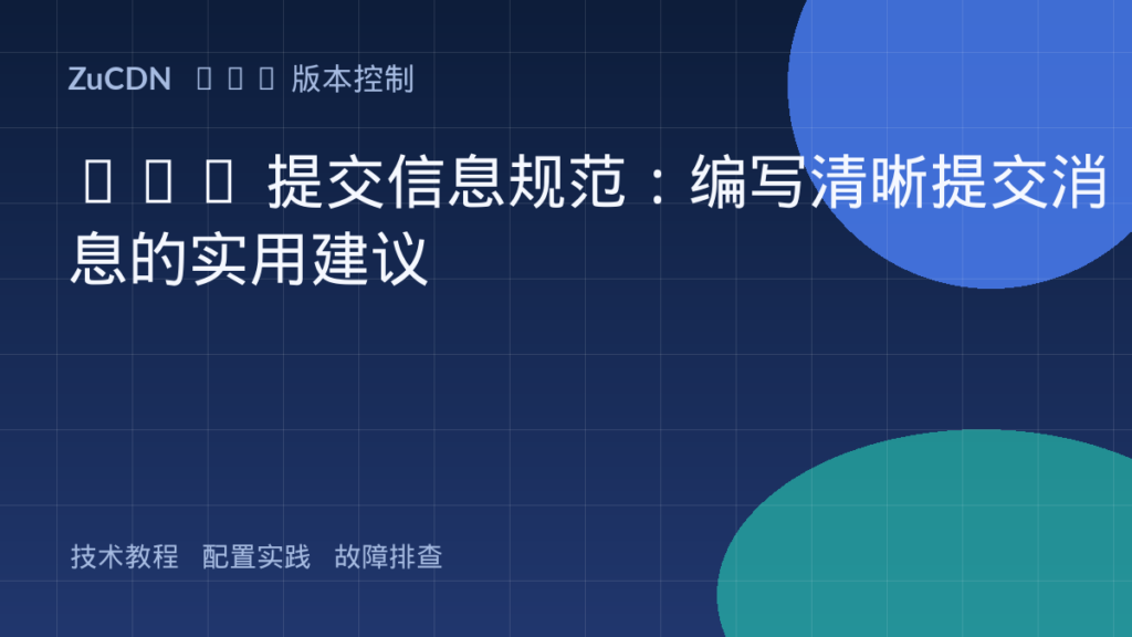 Git 提交信息规范:编写清晰提交消息的实用建议