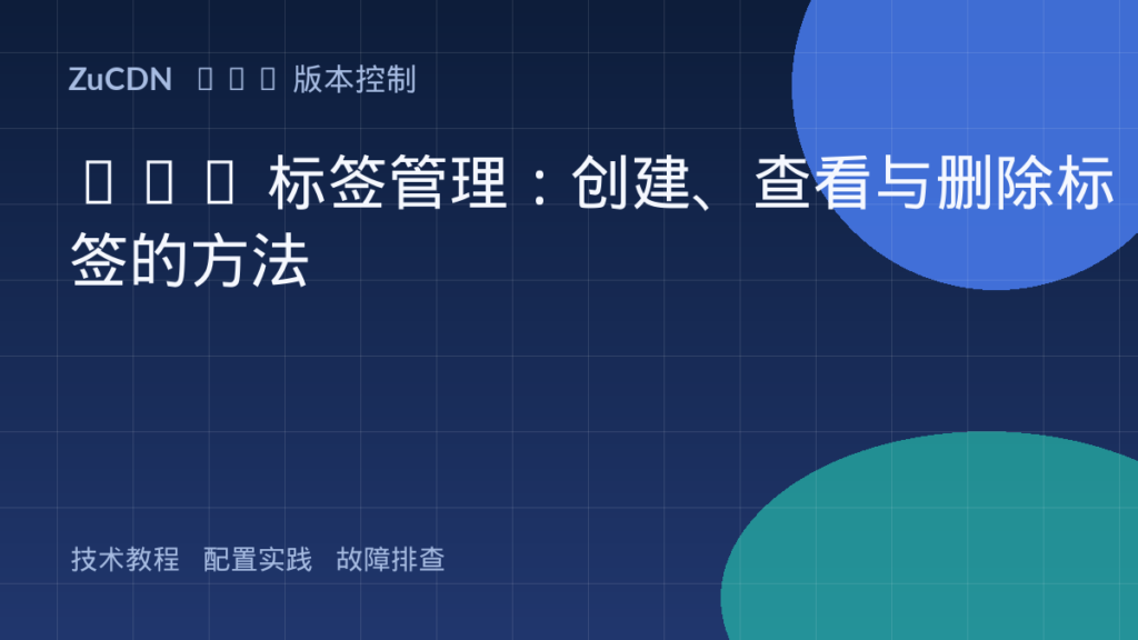 Git 标签管理:创建、查看与删除标签的方法