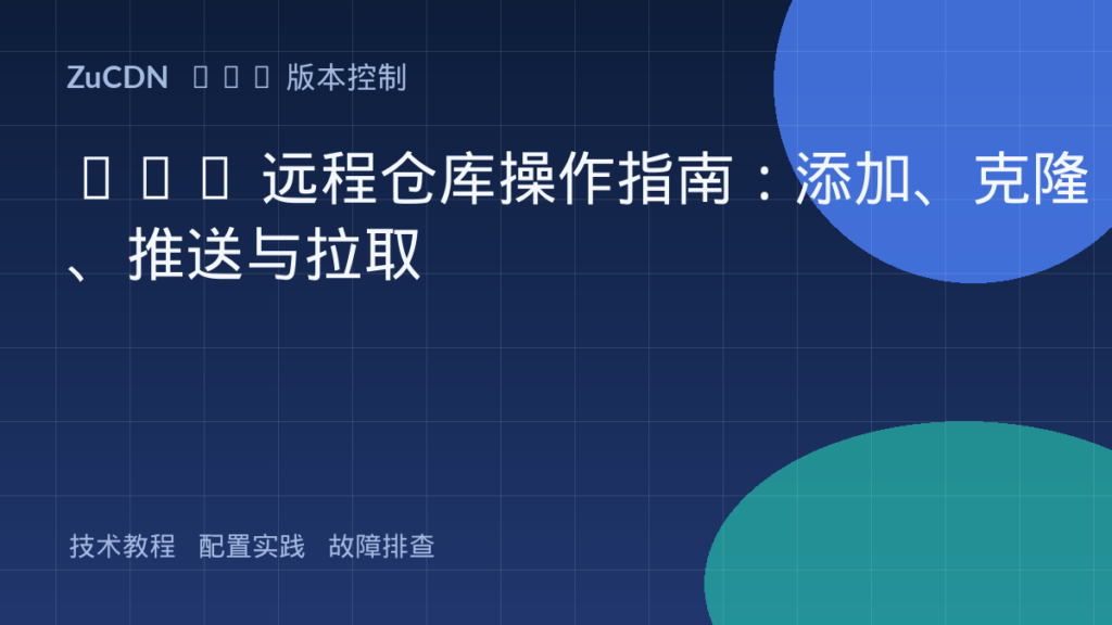 Git 远程仓库操作指南:添加、克隆、推送与拉取