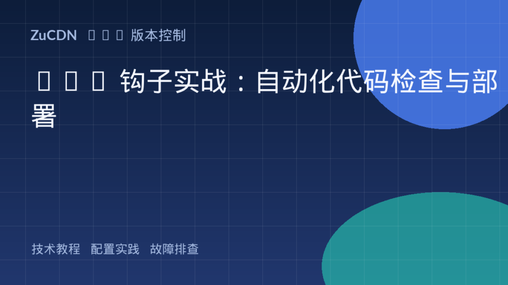 Git 钩子实战:自动化代码检查与部署