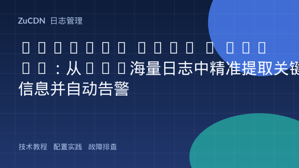 Grafana Loki + LogQL:从K8s海量日志中精准提取关键信息并自动告警