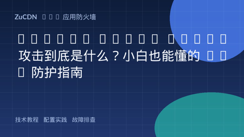 HTTP/2 Rapid Reset 攻击到底是什么?小白也能懂的 WAF 防护指南