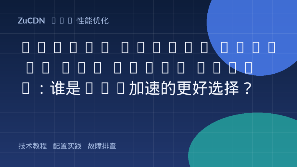 HTTP/2 Server Push vs 103 Early Hints:谁是CDN加速的更好选择?