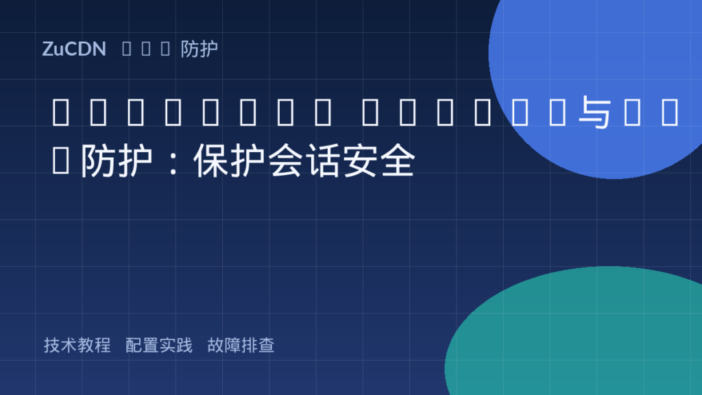 HttpOnly Cookie与XSS防护：保护会话安全