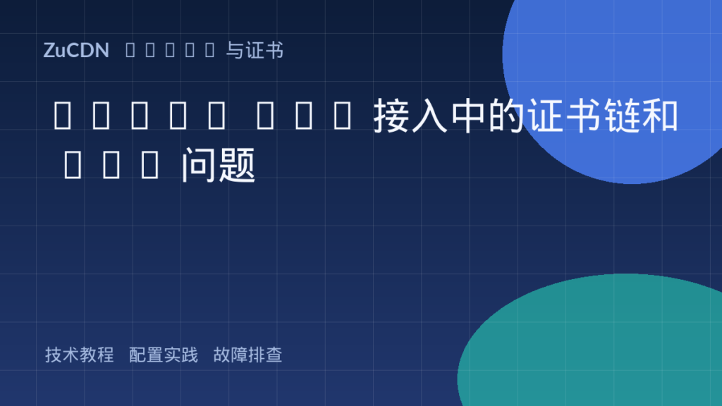 HTTPS CDN 接入中的证书链和 SNI 问题
