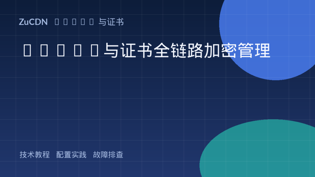 HTTPS与证书全链路加密管理 封面