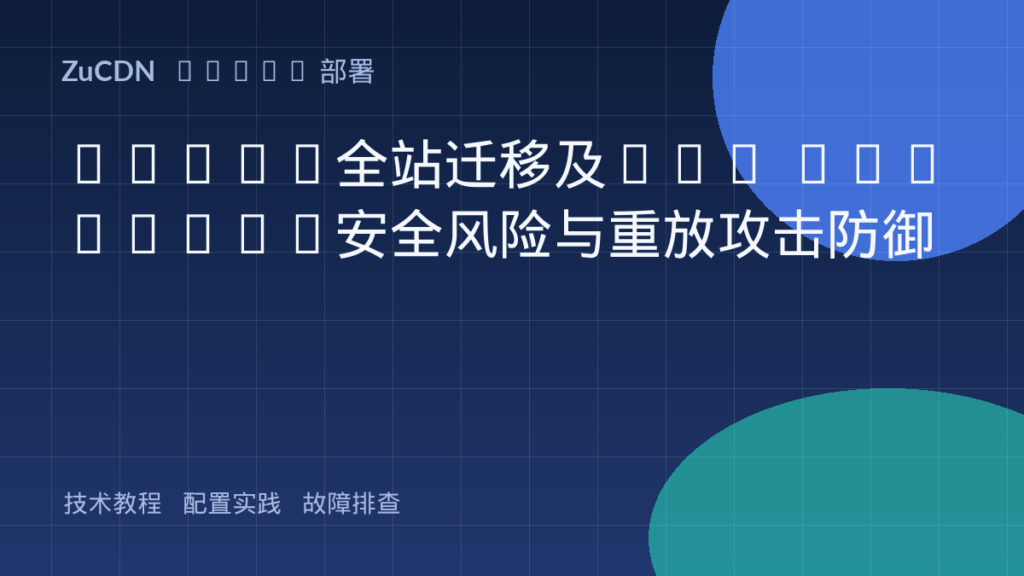 HTTPS全站迁移及TLS 1.3 0-RTT安全风险与重放攻击防御