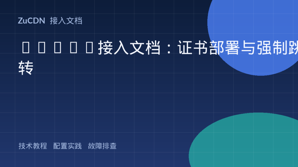 HTTPS接入文档:证书部署与强制跳转