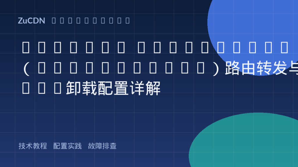 Ingress Controller(Nginx/Envoy)路由转发与SSL卸载配置详解