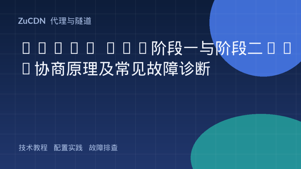 IPsec VPN阶段一与阶段二IKE协商原理及常见故障诊断