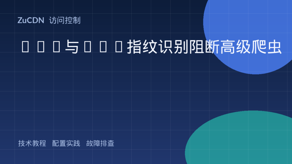 JA3与JA4指纹识别阻断高级爬虫