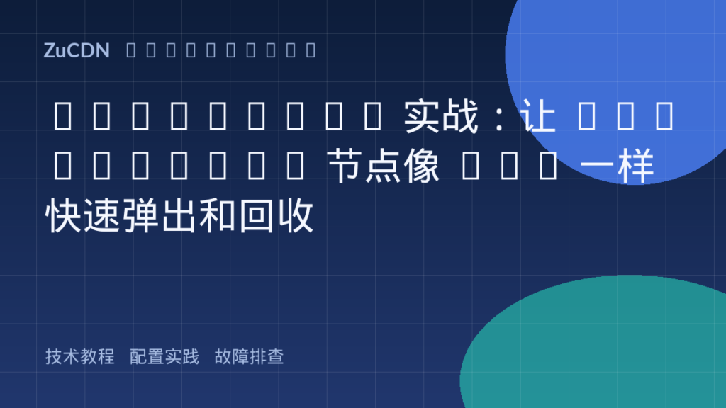 Karpenter 实战:让 Kubernetes 节点像 Pod 一样快速弹出和回收