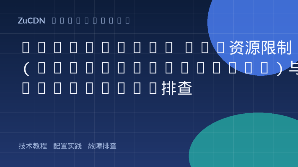 Kubernetes Pod资源限制（Requests/Limits）与OOMKilled排查