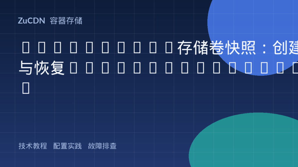 Kubernetes存储卷快照：创建与恢复PersistentVolume