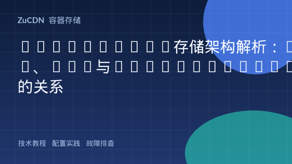 Kubernetes存储架构解析:PV、PVC与StorageClass的关系