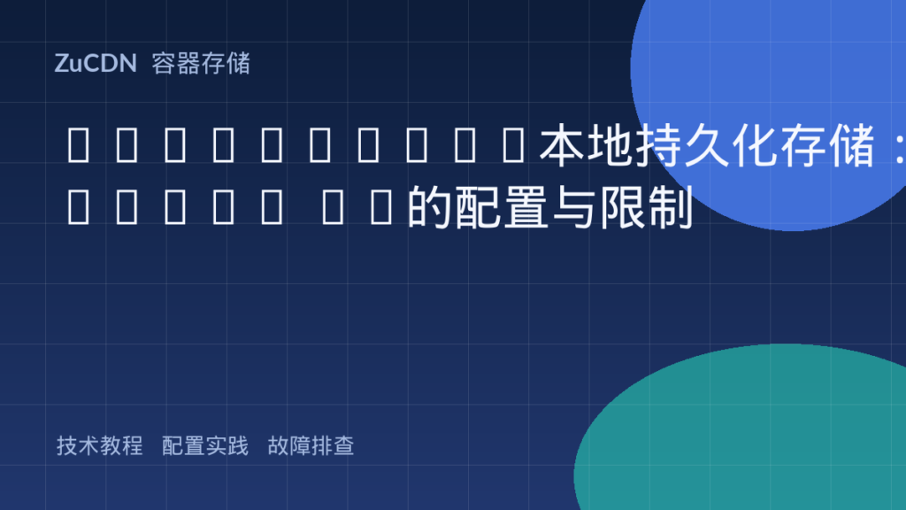 Kubernetes本地持久化存储：Local PV的配置与限制