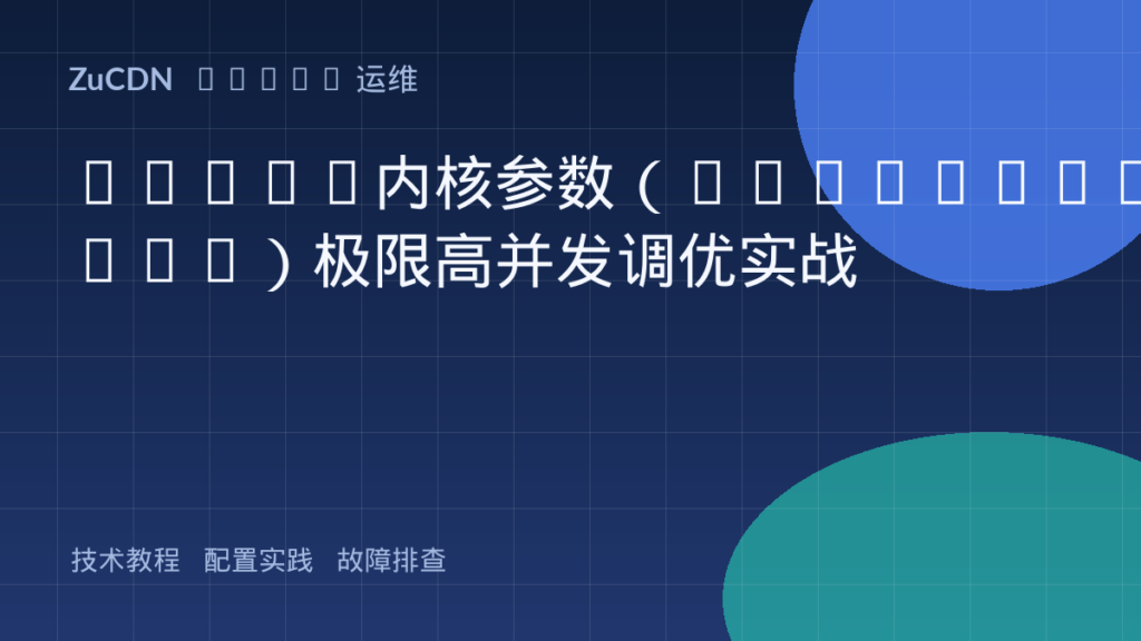 Linux内核参数(sysctl.conf)极限高并发调优实战