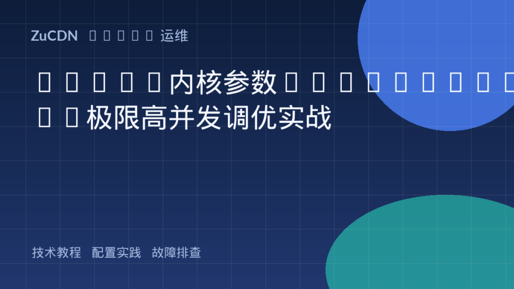 Linux内核参数sysctl.conf极限高并发调优实战