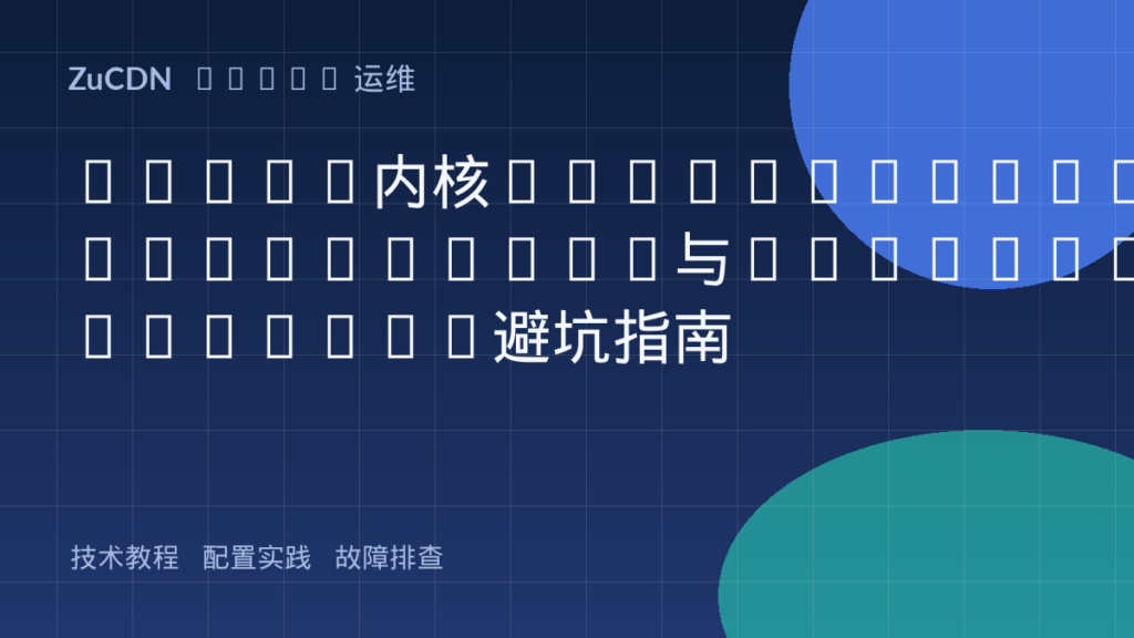 Linux内核net.ipv4.tcp_tw_reuse与tcp_tw_recycle避坑指南