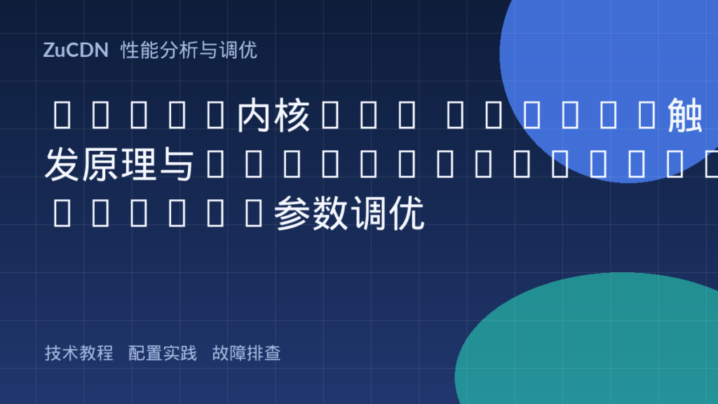 Linux内核OOM Killer触发原理与vm.overcommit_memory参数调优