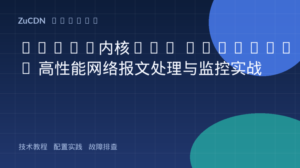 Linux内核TCP eBPF/XDP 高性能网络报文处理与监控实战