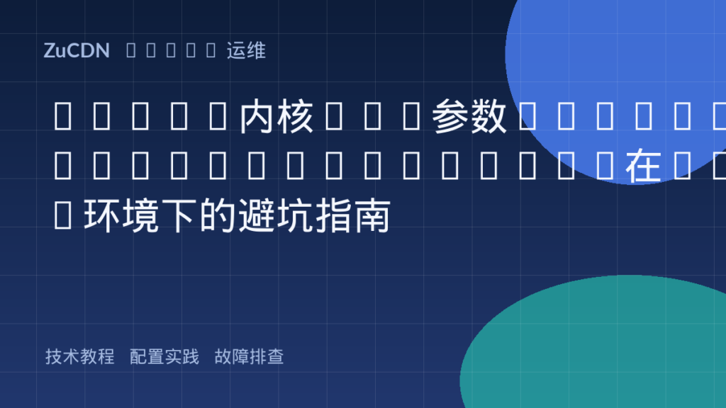 Linux内核TCP参数net.ipv4.tcp_tw_reuse在NAT环境下的避坑指南