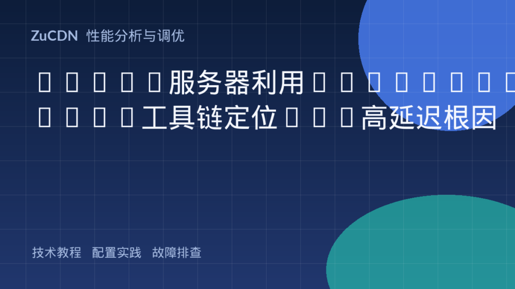Linux服务器利用bcc/BPFTrace工具链定位I/O高延迟根因