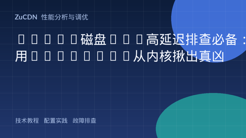 Linux磁盘I/O高延迟排查必备:用bpftrace从内核揪出真凶