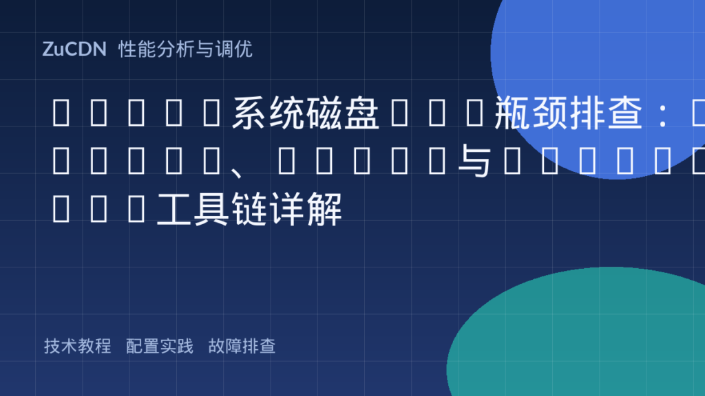 Linux系统磁盘I/O瓶颈排查:iostat、iotop与bcc-tools工具链详解