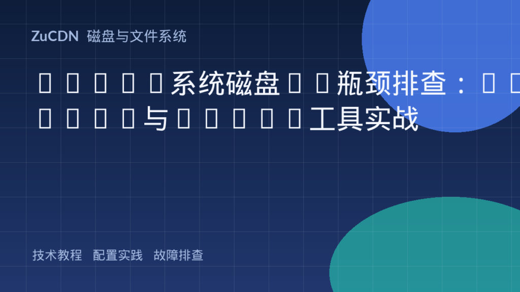 Linux系统磁盘IO瓶颈排查:iostat与iotop工具实战