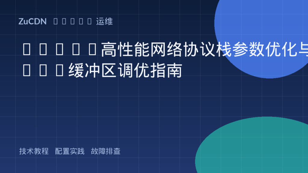 Linux高性能网络协议栈参数优化与TCP缓冲区调优指南