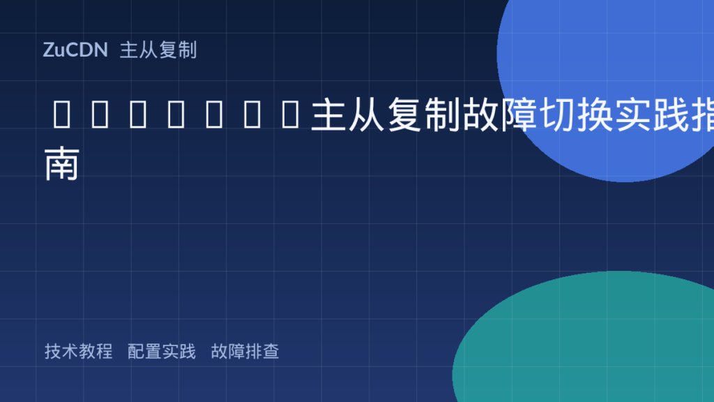 MariaDB主从复制故障切换实践指南
