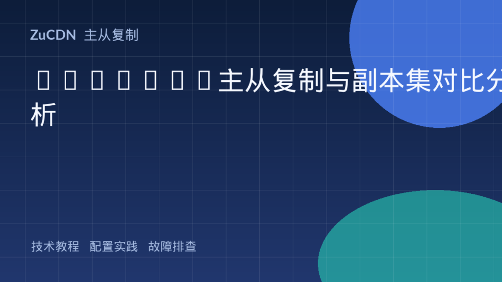 MongoDB主从复制与副本集对比分析