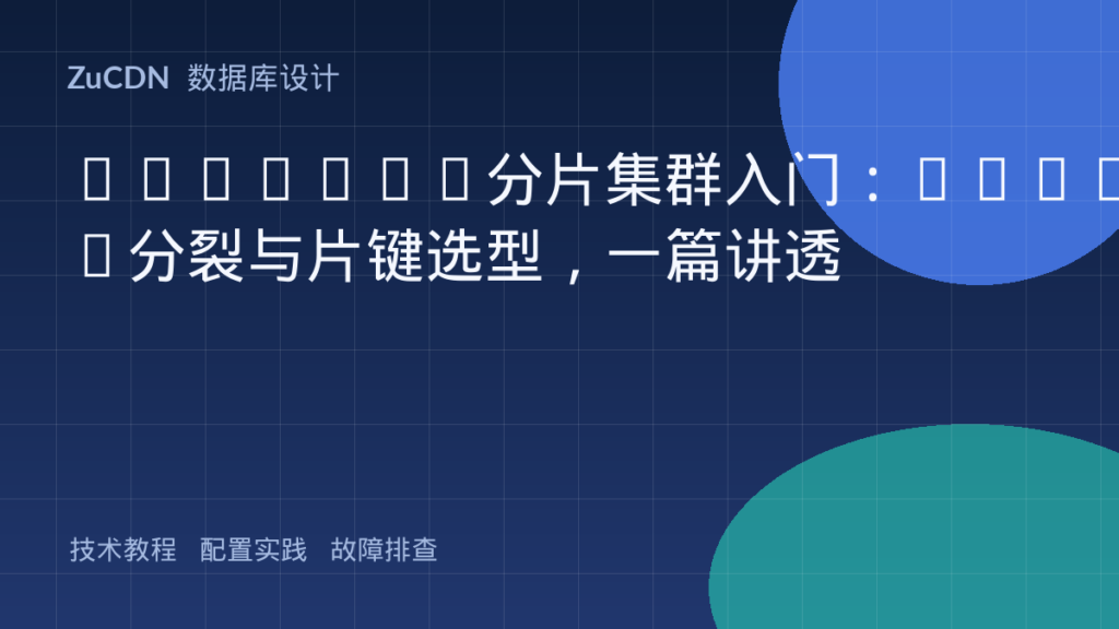 MongoDB分片集群入门：Chunk分裂与片键选型，一篇讲透