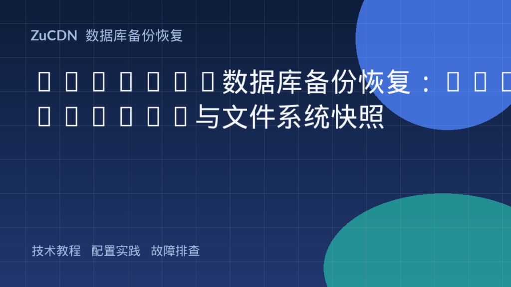 MongoDB数据库备份恢复:mongodump与文件系统快照