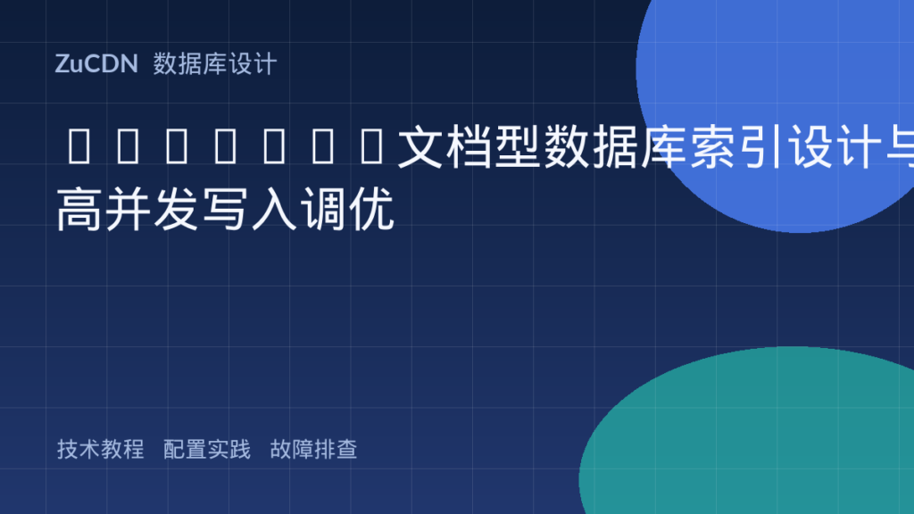 MongoDB文档型数据库索引设计与高并发写入调优