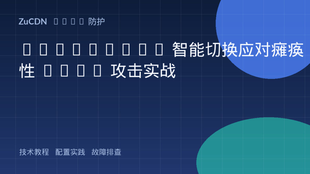 Multi-CDN 智能切换应对瘫痪性 DDoS 攻击实战