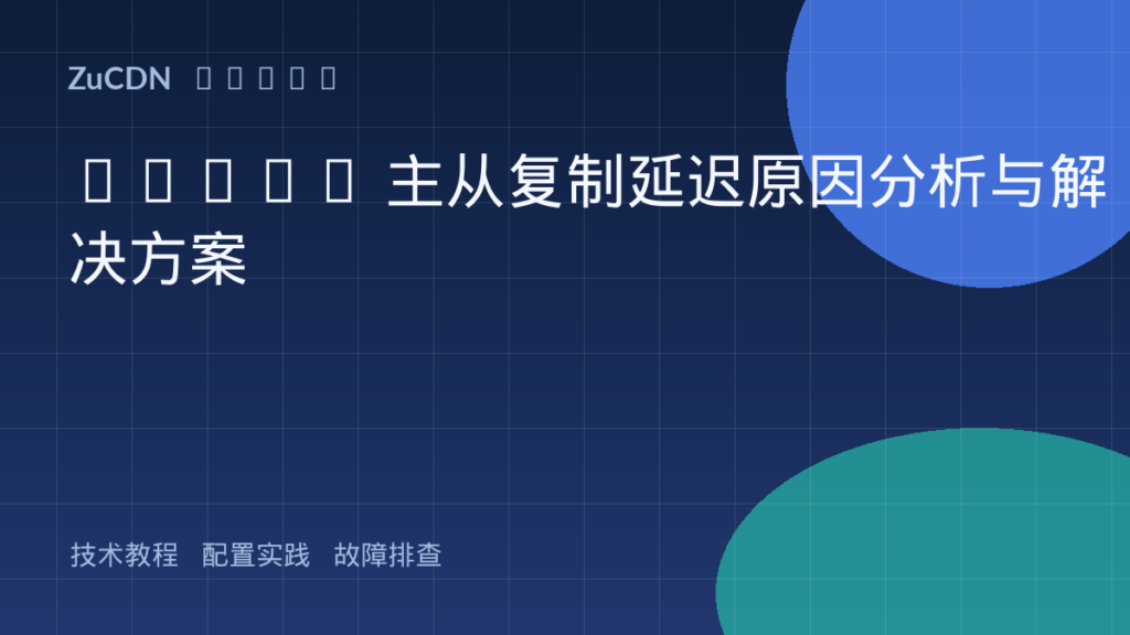 MySQL 主从复制延迟原因分析与解决方案
