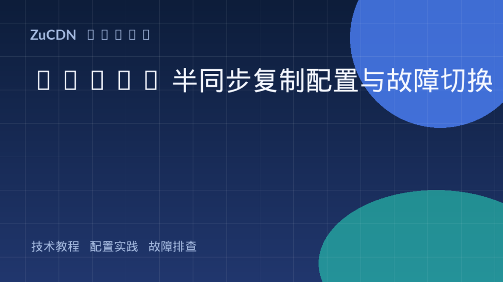 MySQL 半同步复制配置与故障切换