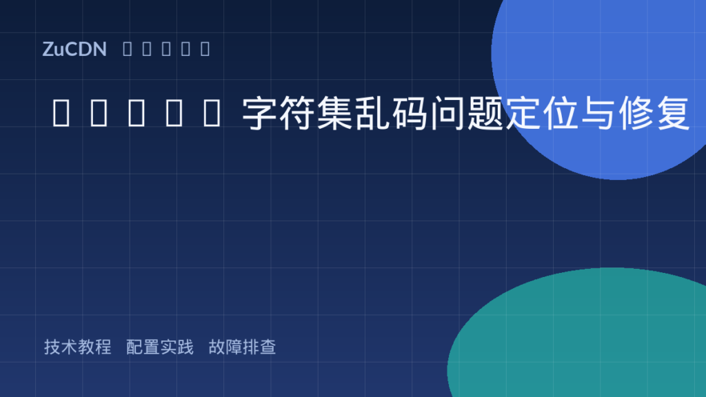 MySQL 字符集乱码问题定位与修复