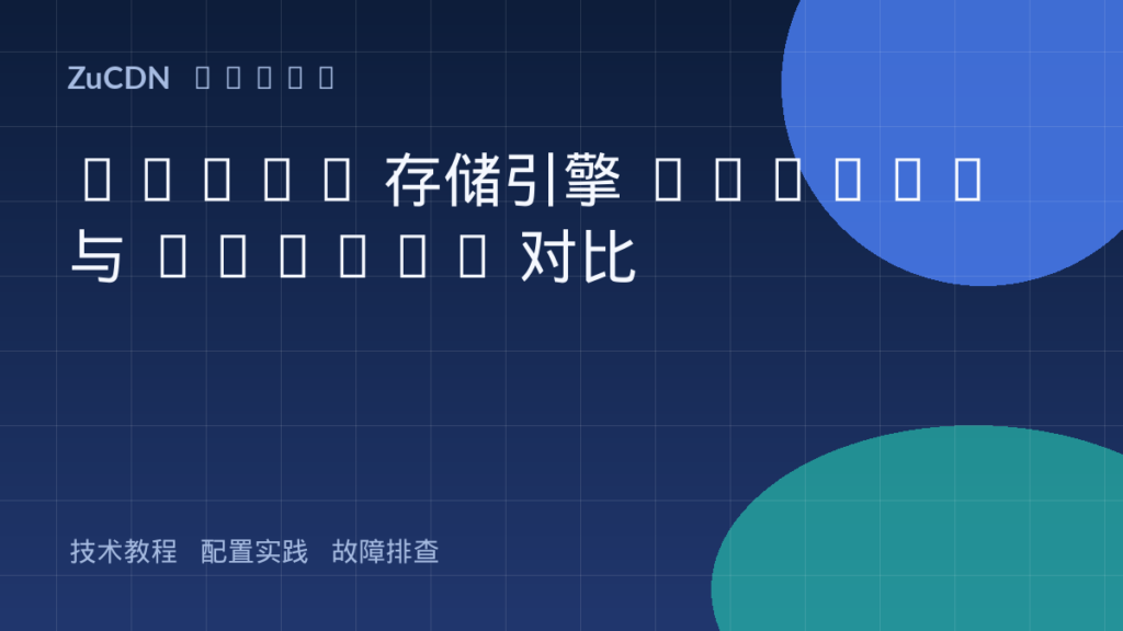 MySQL 存储引擎 InnoDB 与 MyISAM 对比