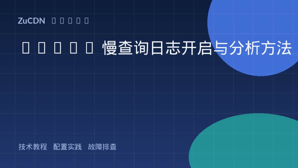 MySQL 慢查询日志开启与分析方法