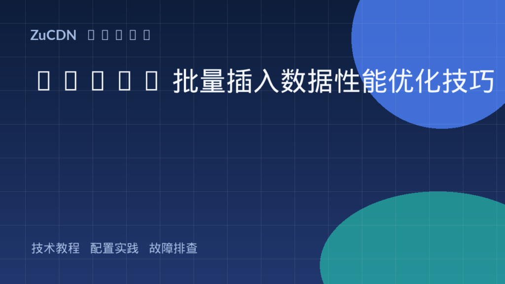 MySQL 批量插入数据性能优化技巧