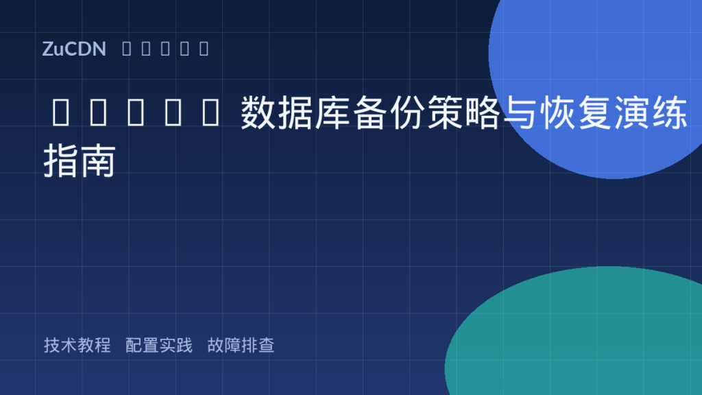 MySQL 数据库备份策略与恢复演练指南