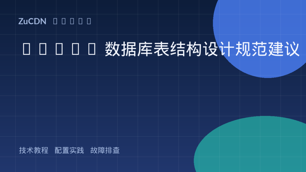 MySQL 数据库表结构设计规范建议