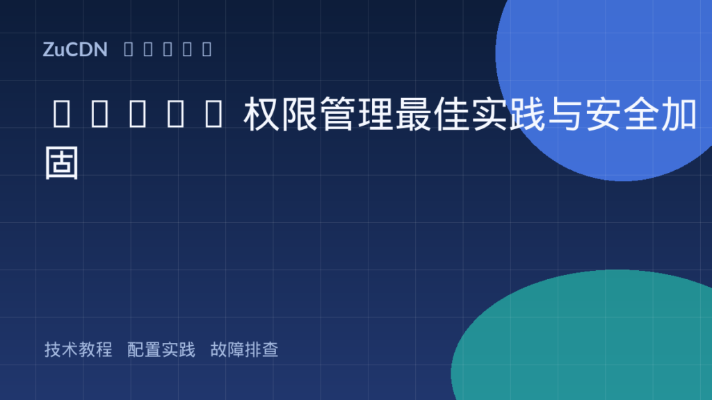 MySQL 权限管理最佳实践与安全加固