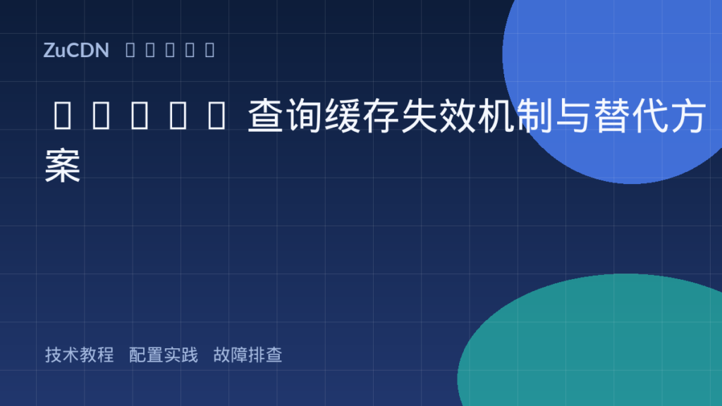 MySQL 查询缓存失效机制与替代方案