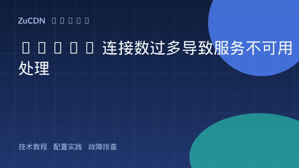 MySQL 连接数过多导致服务不可用处理