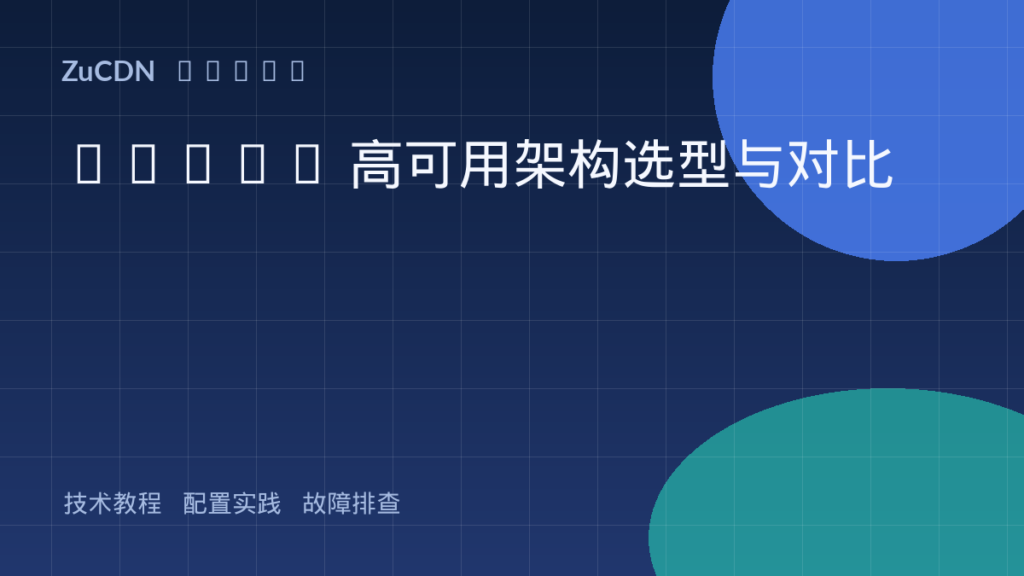 MySQL 高可用架构选型与对比